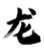 龙